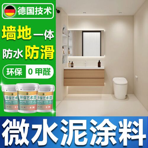 卫生间专用微水泥墙地一体涂料液态微陶泥莱姆岩墙面坪环保艺术漆