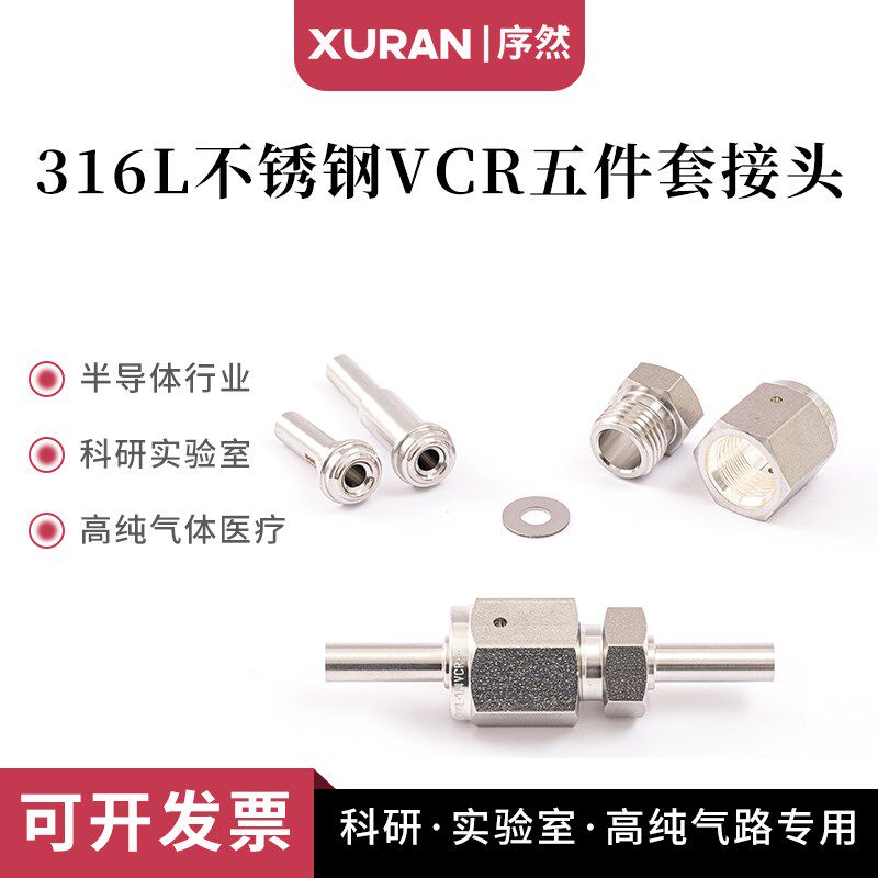 316L不锈钢VCR接头五件套 短杆长杆垫片 VCR接头1/4BAEP公头母头