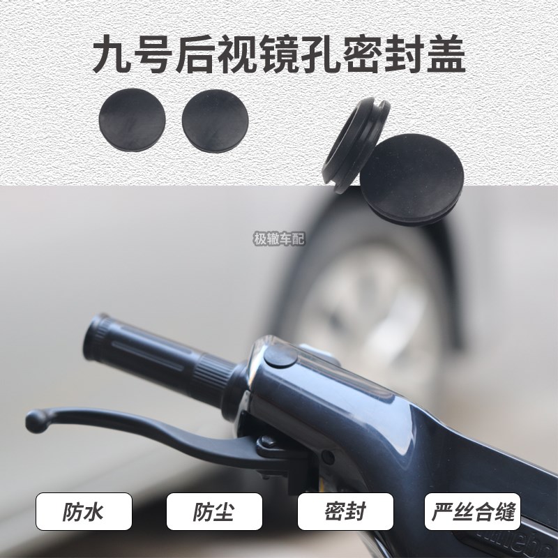 九号电动车机械师MMAX110P后视镜反光镜孔堵头防水橡胶塞密封盖帽