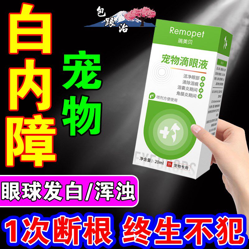 狗狗白内障专用眼药水中老年犬眼睛发炎流脓眼有白膜必泥舒眼药水