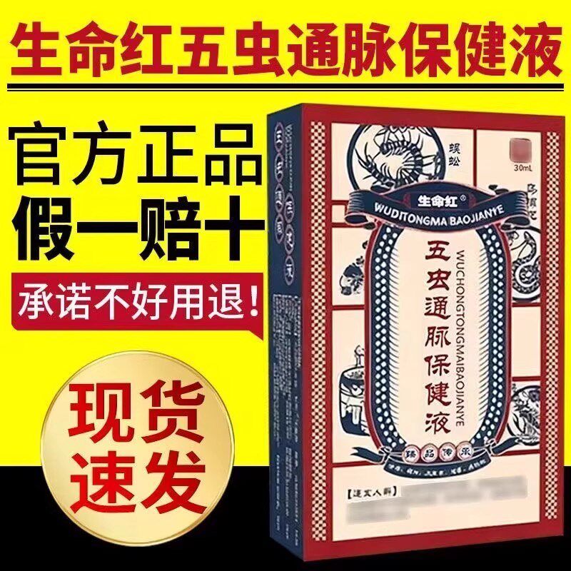 生命红五虫通脉保健液皮肤外用活洛油缓解疏通经脉周身腰腿保健油