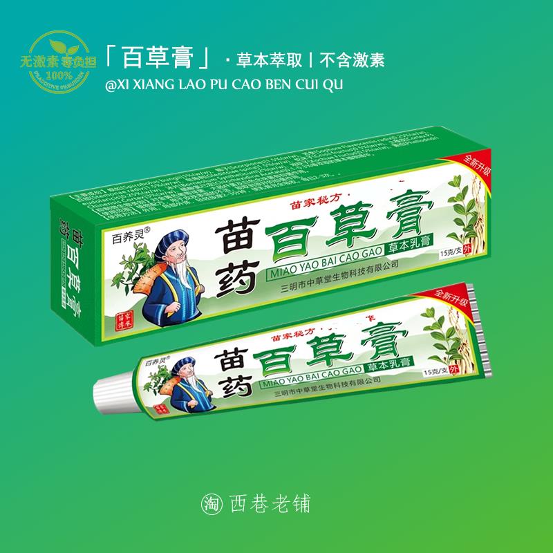 【百养灵苗药百草膏】皮肤痒大腿内侧私处小腿痒蚊虫叮咬舒缓护理