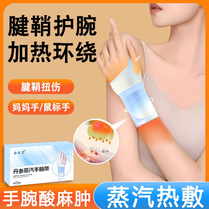 腱鞘护腕手腕炎加热敷袋发热贴宝妈月子肌腱劳损腕管综合症护套SH