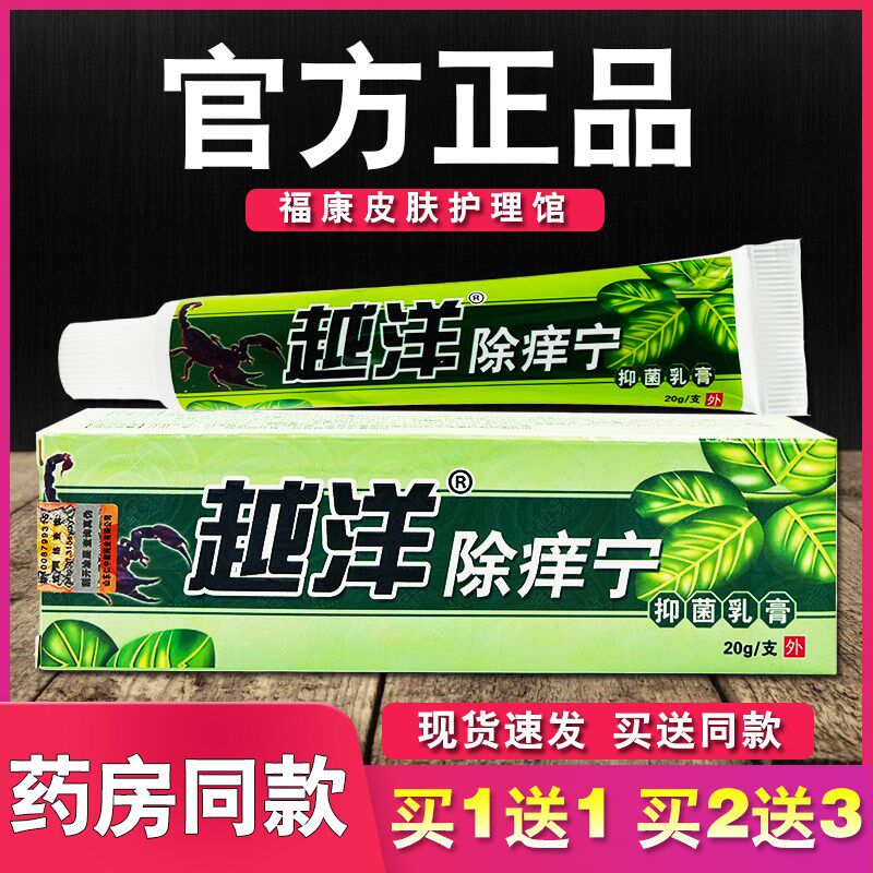 越洋除痒宁抑菌乳膏正品皮肤外用草本软膏