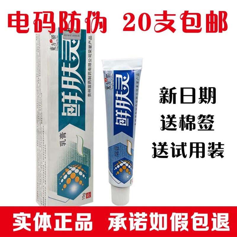 正品20支包邮 东方之骄癣肤灵乳膏软膏 鲜肤灵草本乳膏