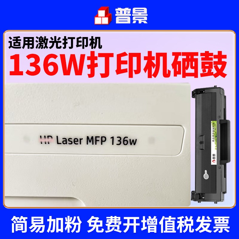 普景适用惠普Laser MFP 136w激光打印机专用硒鼓136wm墨盒W1110A