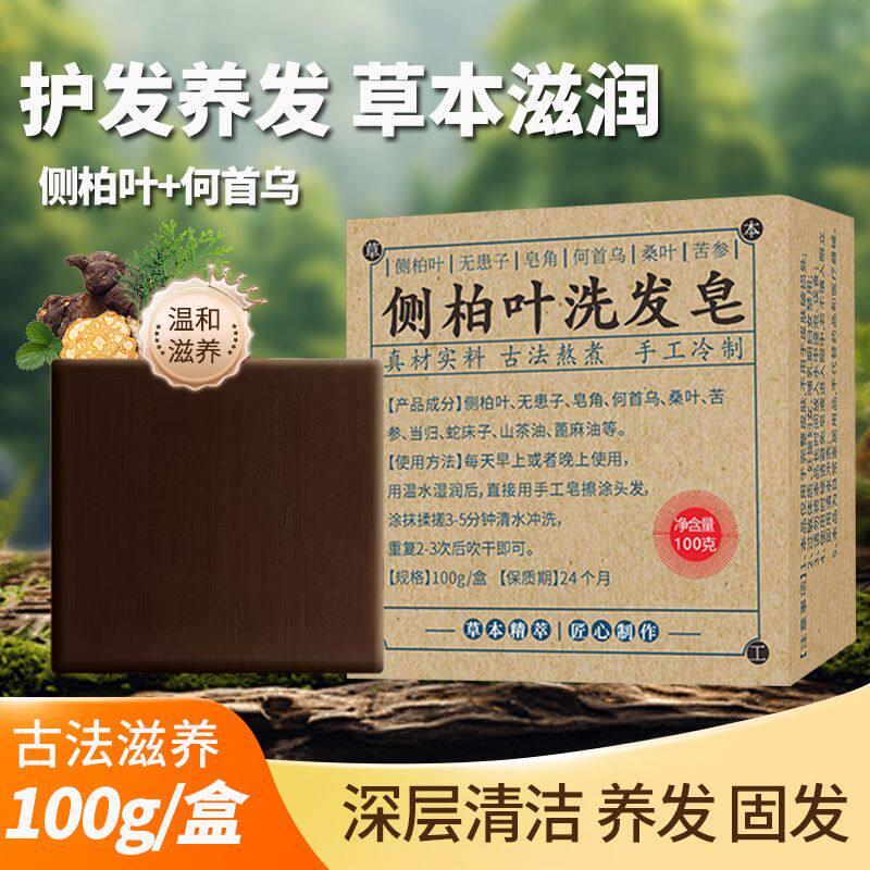 侧柏叶何首乌非中药洗发皂无患子洗头皂纯天然香皂手工洗发皂正品
