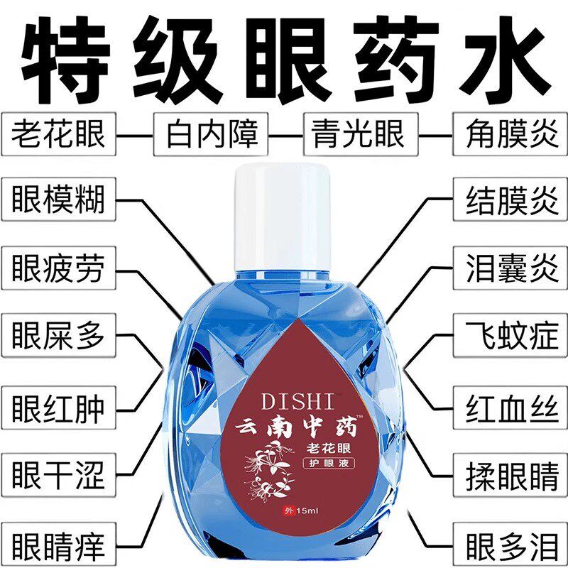 云南中药老花眼】滴眼液缓解眼疲劳干涩痒改善模糊老花白内明目液