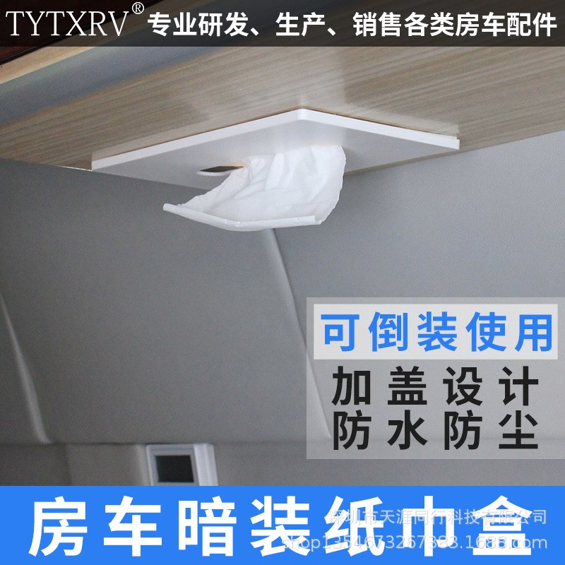 房车卫生间壁挂式纸巾盒拖挂车隐藏车载纸巾收纳盒卫生纸架抽纸盒