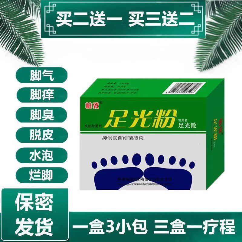 去脚气足光粉泡脚粉脚臭脚痒抑菌水泡烂脚丫脱皮脚汗止汗臭脚克星