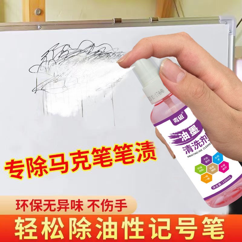 记号笔渍清除剂油墨中性大头麦克笔迹擦除消除液喷码清洁去除神器