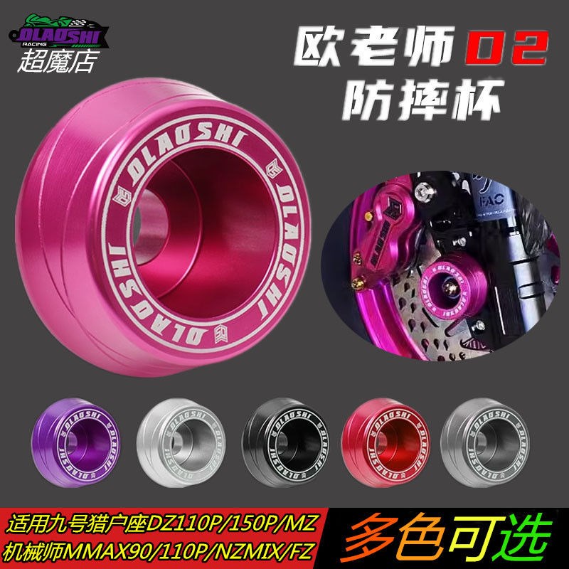 适用九号Mmax90/110p/150P/C90/F90M/猎户座DZ/M95C/NZ防摔前叉杯