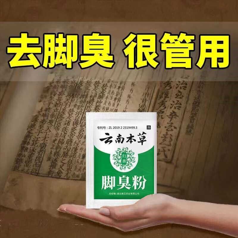 草本脚臭粉去除脚臭脚汗脚痒鞋袜除臭泡脚粉臭脚粉足光粉脚臭克星