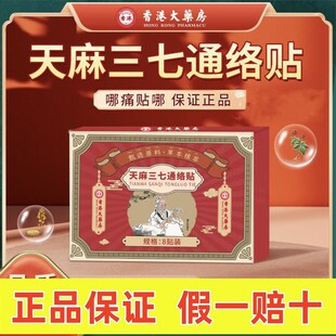保证厂家直发 香港大药房天麻三七通络贴肩颈腰腿关节护理贴正品