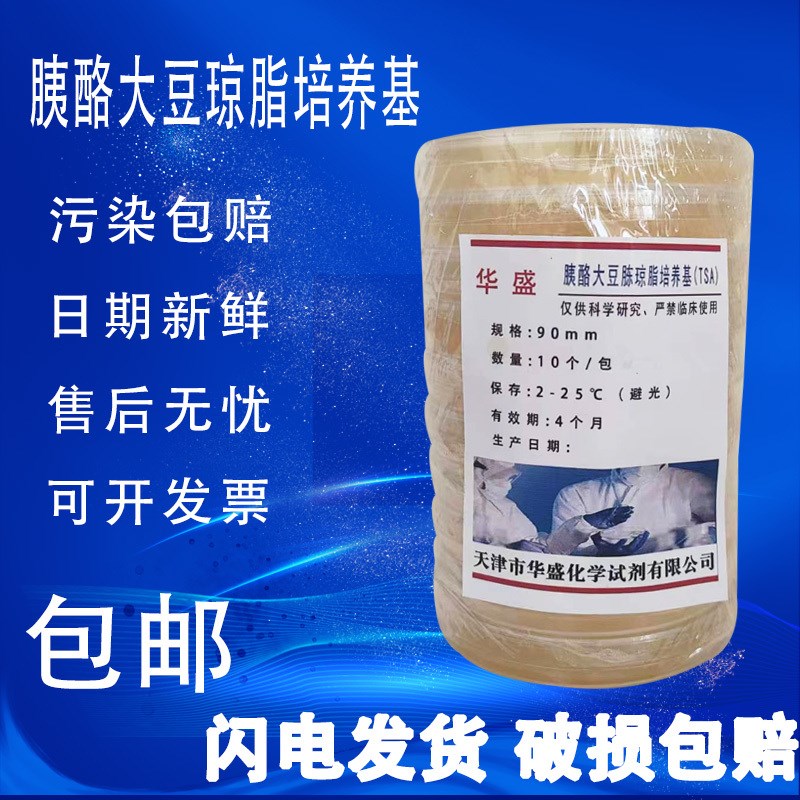 一次性胰酪大豆胨琼脂培养基平皿TSA培养皿培养平板实验室用包邮