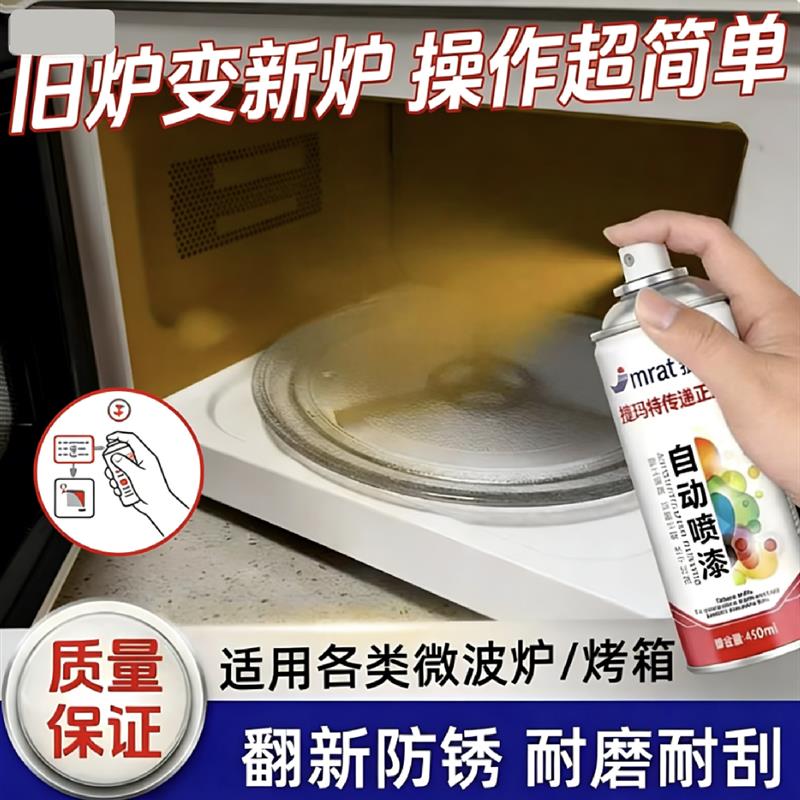 微波炉内胆自喷漆食品接触级耐高温自喷防油防锈快干微波炉内胆用