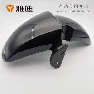 雅迪電動車配件大全E1前泥板前擋水擋泥板塑料件配件