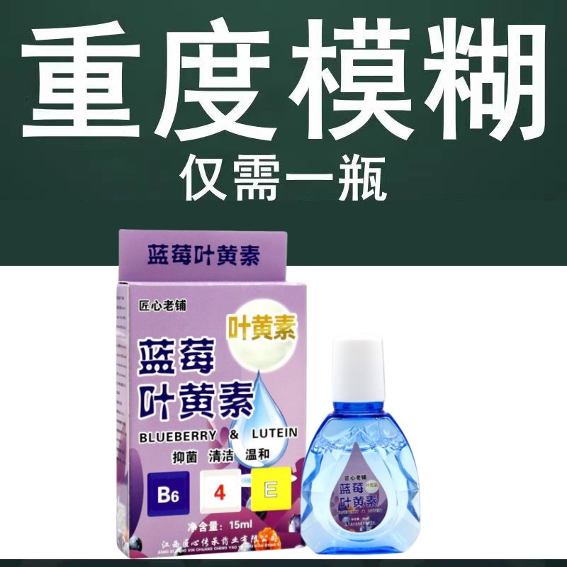 蓝莓叶黄素滴眼液缓解眼睛疲劳干涩视力模糊发痒护理液护眼红血丝