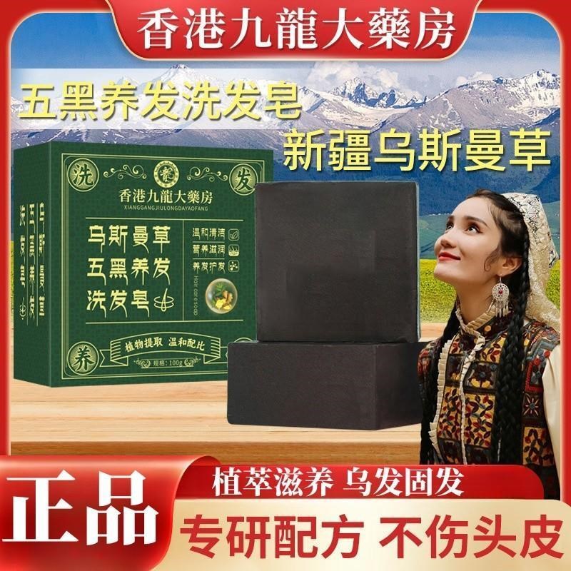 香港九龙大药房洗头皂乌斯曼草何首乌侧柏叶五黑养发洗发皂手工皂