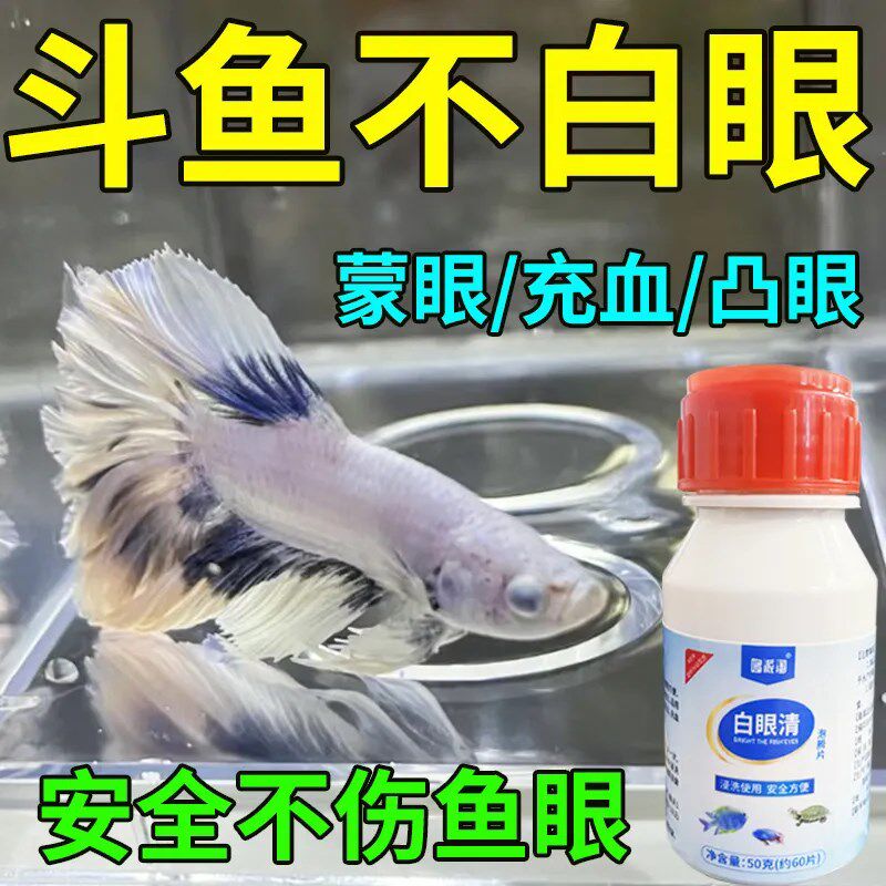 斗鱼蒙眼白眼肿眼凸眼用泡腾片观赏鱼白眼清内障充血红肿养鱼用品