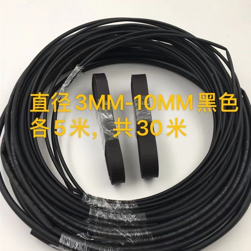 3-10mm热缩管套装电线保护管绝缘3/4/5/6/8/10黑色各5米共30米