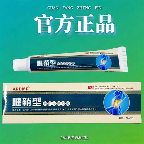 APDMP腱鞘型冷肤凝胶20g/盒【3发5,5发10】颈肩腰腿关节膝盖筋骨