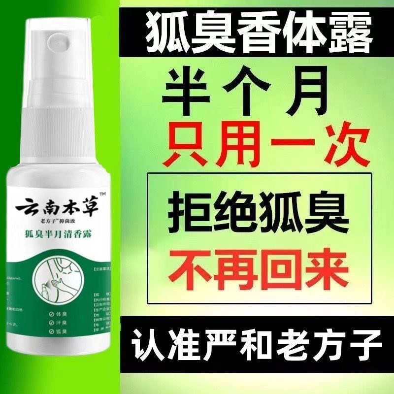 去狐臭净除腋臭正品止汗露腋下除臭异味女男士专用西施腋香露喷雾
