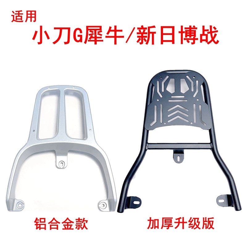 适用小刀G犀牛电动车尾架新日博战电摩加厚后货架尾箱架外卖支架