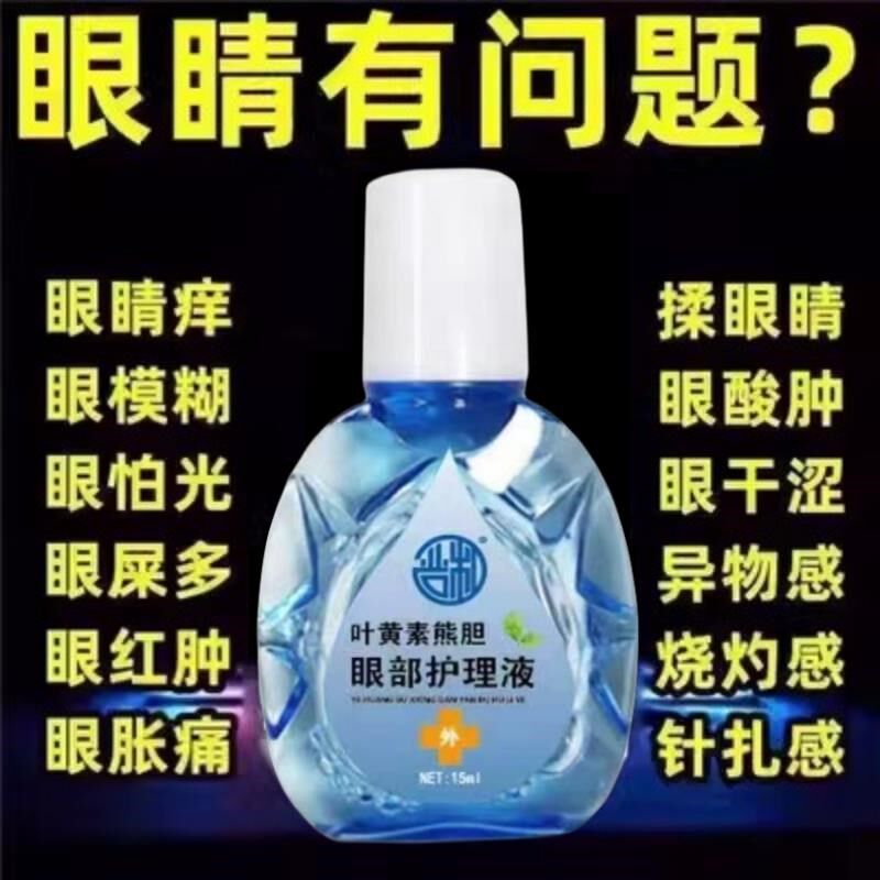 叶黄素熊胆眼部护理液眼部疲劳熬夜近视中老年老花眼眼干涩模