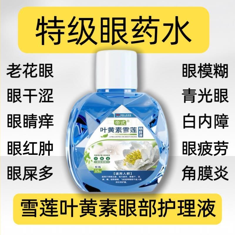 叶黄素雪莲滴眼液舒缓眼干眼疲劳止痒抗菌干涩闪亮护理液明目