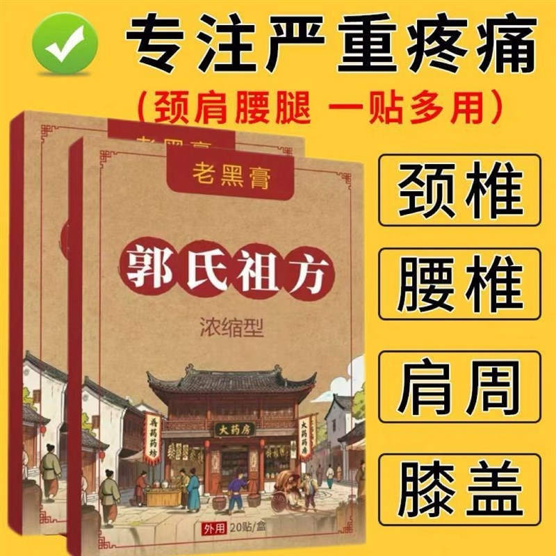 正品腿窝筋疼下蹲困难膝盖小腿酸痛膏药贴郭氏祖方老黑膏贴浓缩型