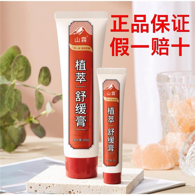 山霖植萃舒缓膏草本植萃舒缓膏一涂一抹温和舒缓按摩膏身体护理膏