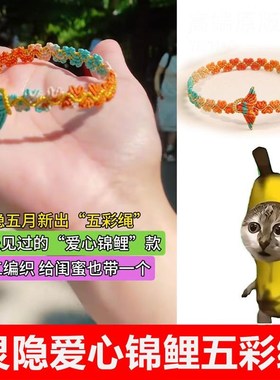 2025新款灵隐爱心锦鲤五彩绳手环端午节手工编织有求必应diy材料