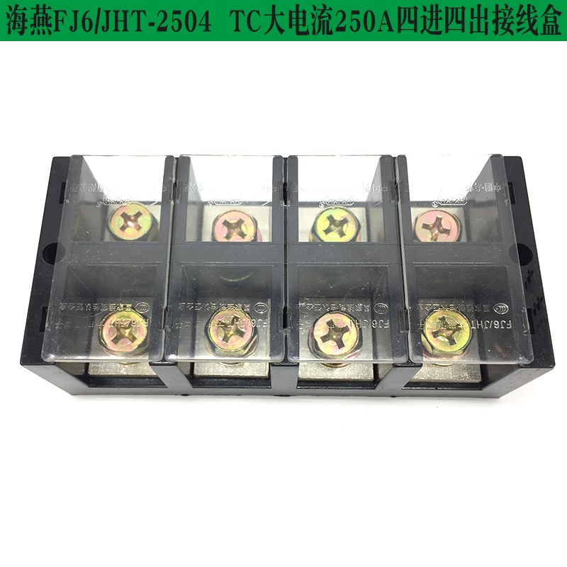 海燕 接线盒 FJ6/JHT-2504三相四线 TC四进四出 大电流 分线端子