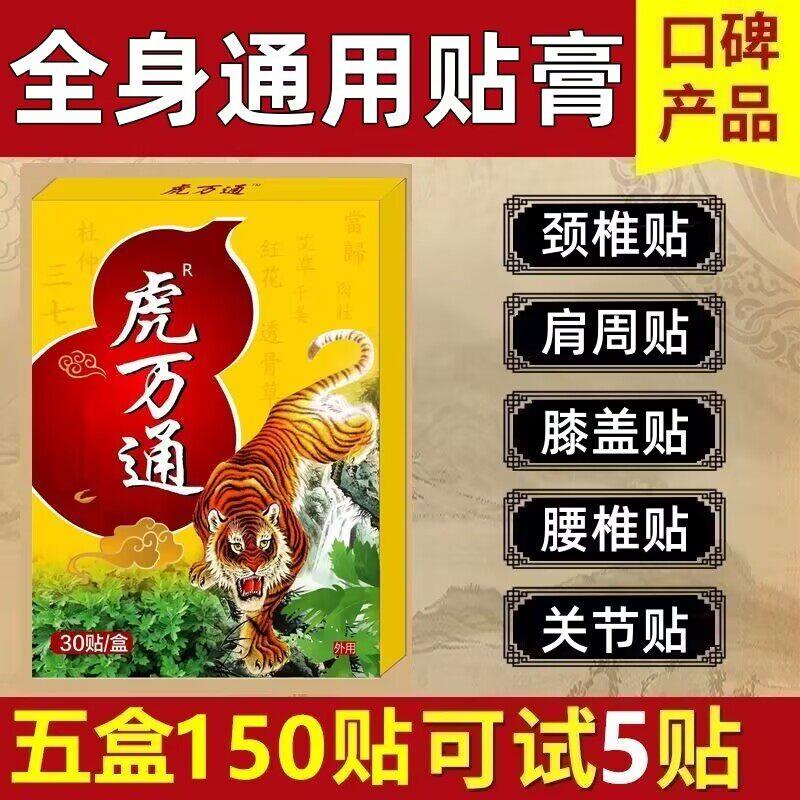 虎万通一盒30贴颈椎肩周腰椎膝盖全身通用贴黑膏贴老牌子正品