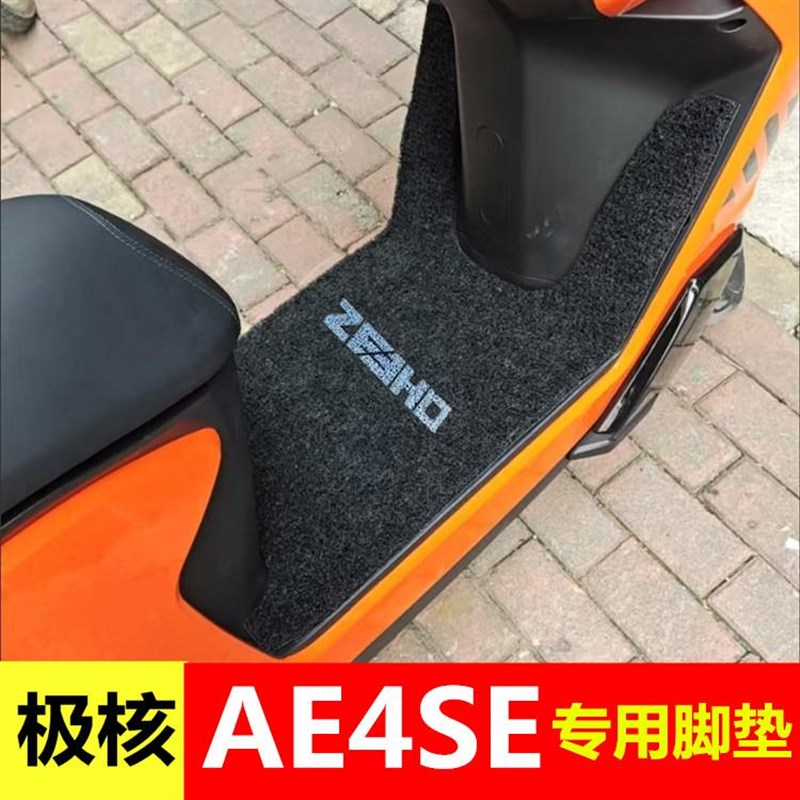 春风极核AE4SE电摩版脚垫ae4se电自版电动车脚踩踏板垫防水脚踏垫