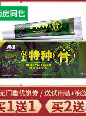 【买1送1】正品豫冠战地特种膏白藓清肤抑菌膏草本皮肤外用软膏