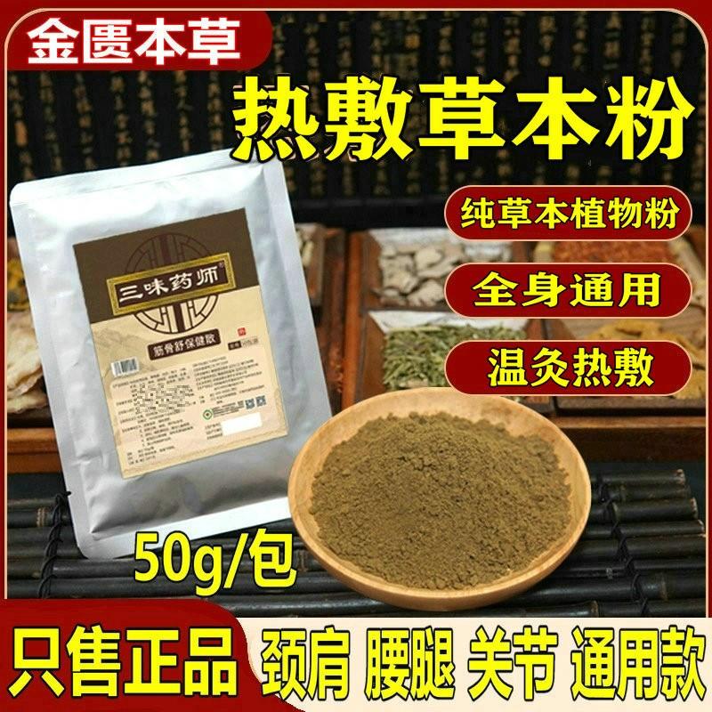 三味药师粉筋骨舒保健散肩颈腰腿用外敷粉纯草本植物自发热敷粉