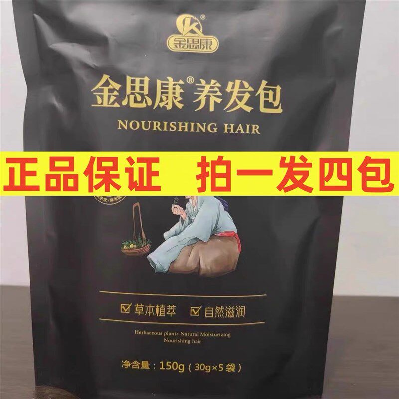 【拍一发四包】金思康养发包中药洗头包草本植萃滋润强韧发根洗发