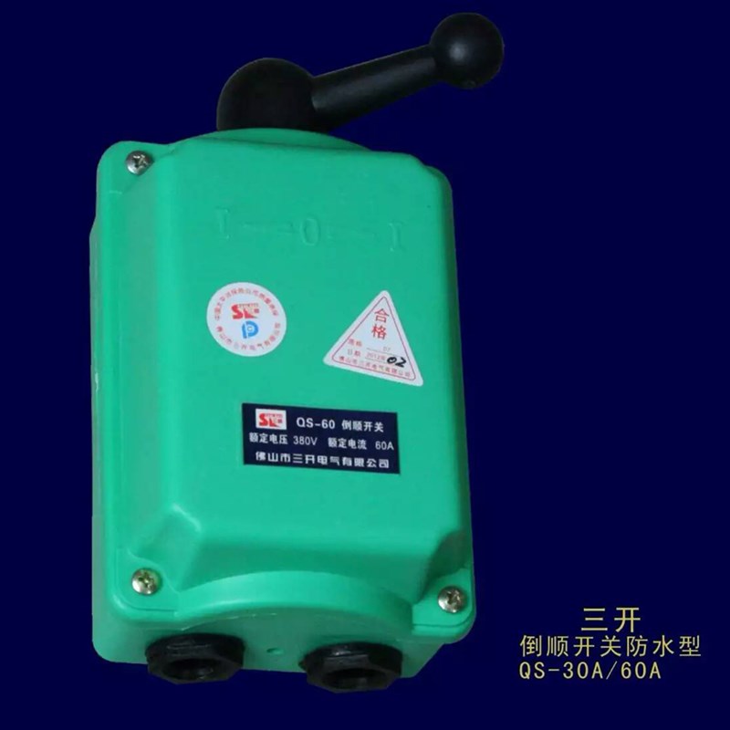 QS-60A防水倒顺开关 电动机开关60A 380V