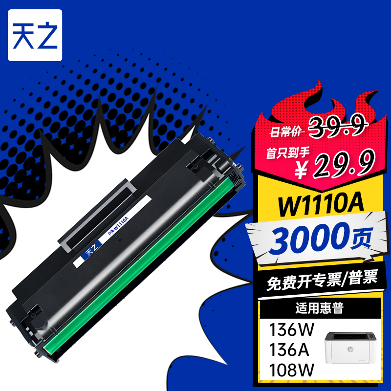 天之 W1110A硒鼓适用惠普136w硒鼓hp110A laser mfp136a/wm/nw 墨