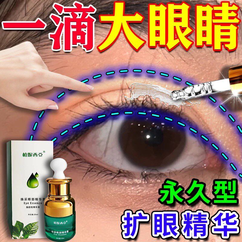 眼部精华扩眼精油小眼睛变大开内眼角神器双眼皮消除浮肿单眼皮变