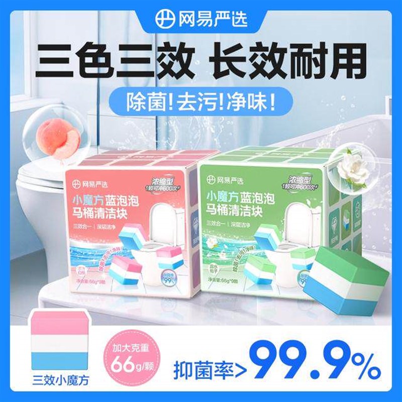 网易严选 小魔方蓝泡泡马桶洁厕块清洁剂去异味66g*9颗