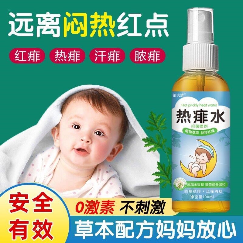 热痱子粉膏止痒水喷雾宝宝婴儿专用小孩儿童新生幼儿孩子爽身露水