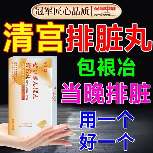 妇科清宫丸排毒正品排脏污拉线妇科私密祛味卵巢保养女性私处护理