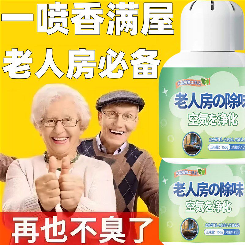 老人房间除臭空气清新剂去味喷雾尿骚味体味异味室内卧室持久留香