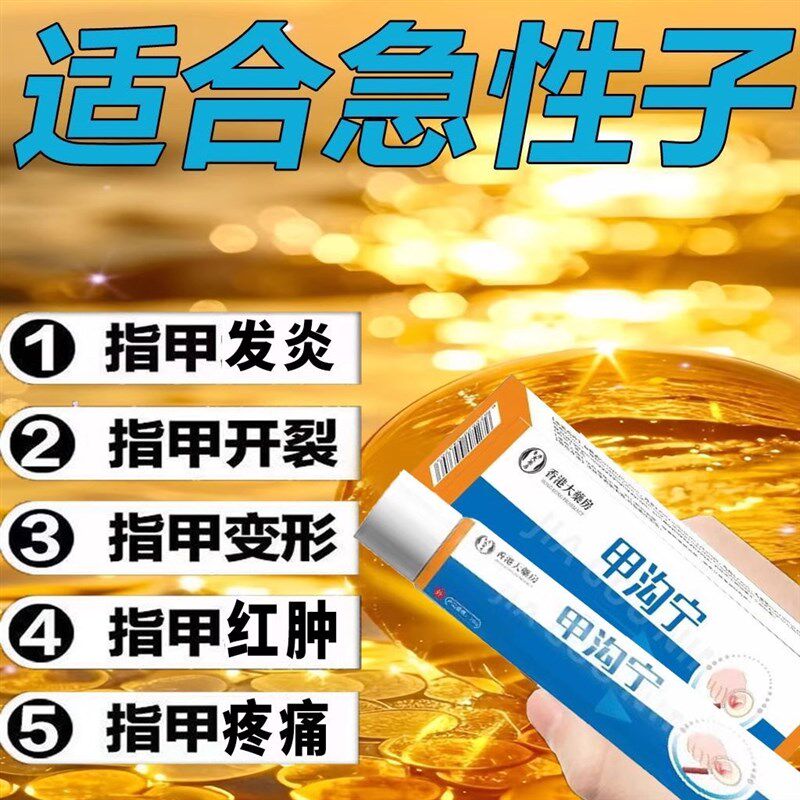甲沟炎灰指甲消肿止疼发黄红肿扎肉化脓嵌甲抑菌正品好用