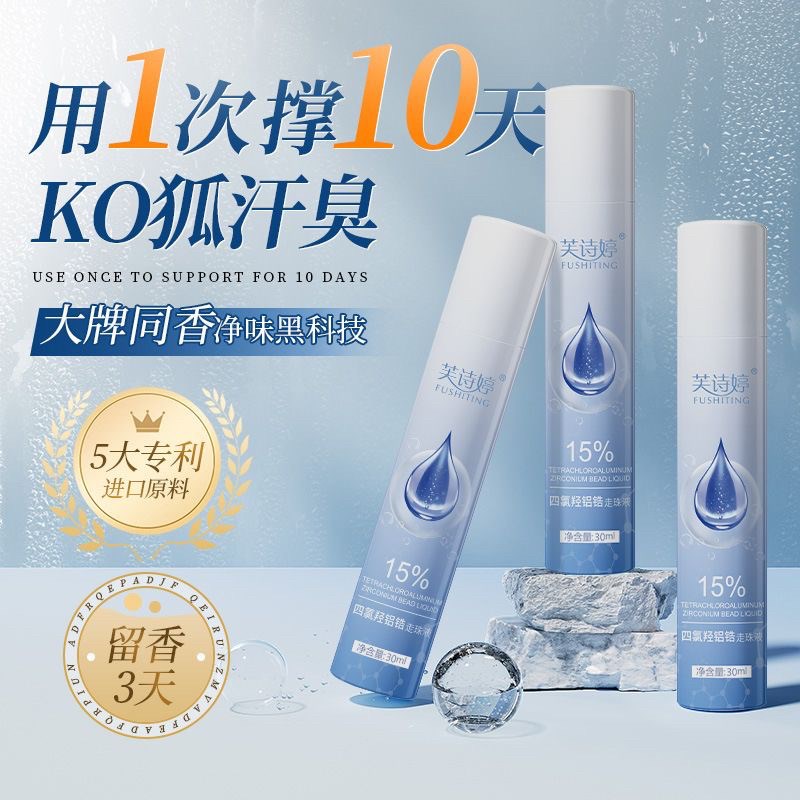 四氯羟铝锆止汗露走珠去汗味香体防腋臭神器去腋下异味留香滚珠