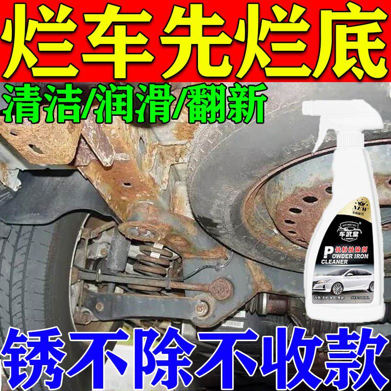 汽车底盘祛锈剂车底盘装甲防锈漆车面防腐蚀去黄点黑点铁锈清洁剂