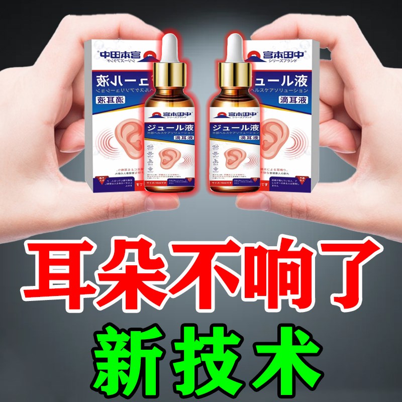 耳鸣专用神经性脑鸣特有效耳背听力下降嗡响耳塞中耳炎滴耳液人用